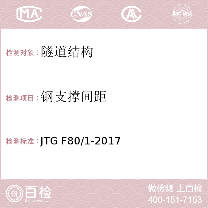 钢支撑间距 公路工程质量检验评定标准 第一册 土建部分 JTG F80/1-2017