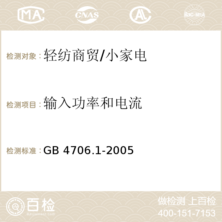 输入功率和电流 家用和类似用途电器的安全 第1部分 通用要求