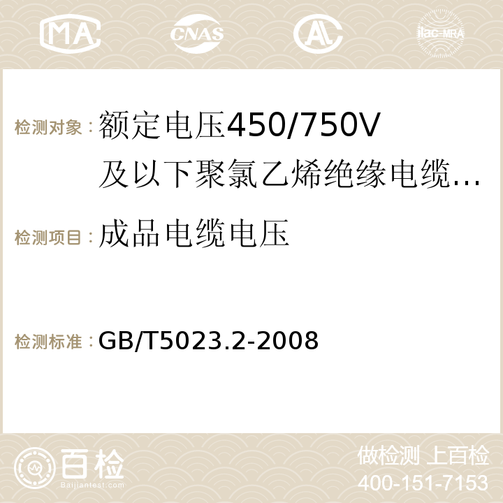 成品電纜電壓 額定電壓450/750V及以下聚氯乙烯絕緣電纜 第2部分：試驗方法 GB/T5023.2-2008第2.2條