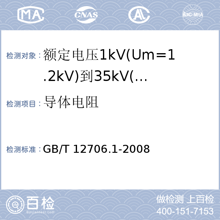 导体电阻 额定电压1kV(Um=1.2kV)到35kV(Um=40.5kV)挤包绝缘电力电缆及附件 第1部分：额定电压1kV(Um=1.2kV)和3kV(Um=3.6kV)电缆 GB/T 12706.1-2008 （5）