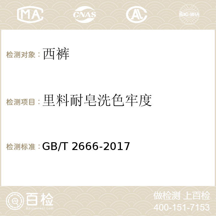 里料耐皂洗色牢度 GB/T 2666-2017 西裤