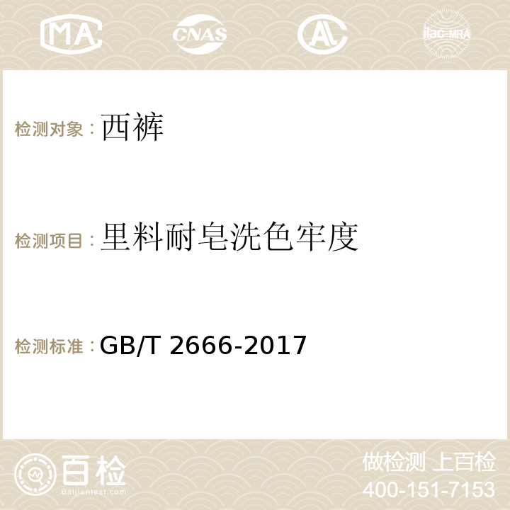 里料耐皂洗色牢度 西裤GB/T 2666-2017