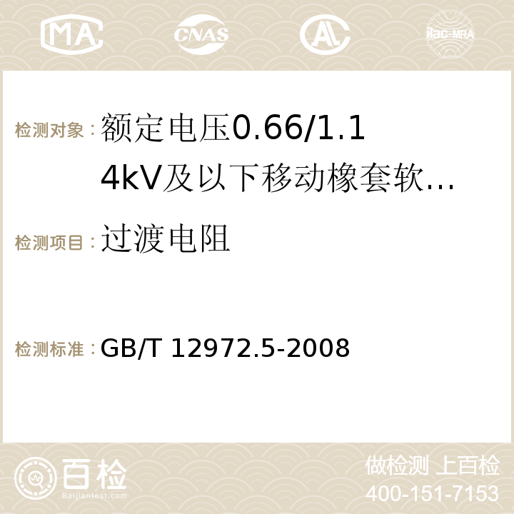 过渡电阻 矿用橡套软电缆 第5部分：额定电压0.66/1.14kV及以下移动橡套软电缆GB/T 12972.5-2008