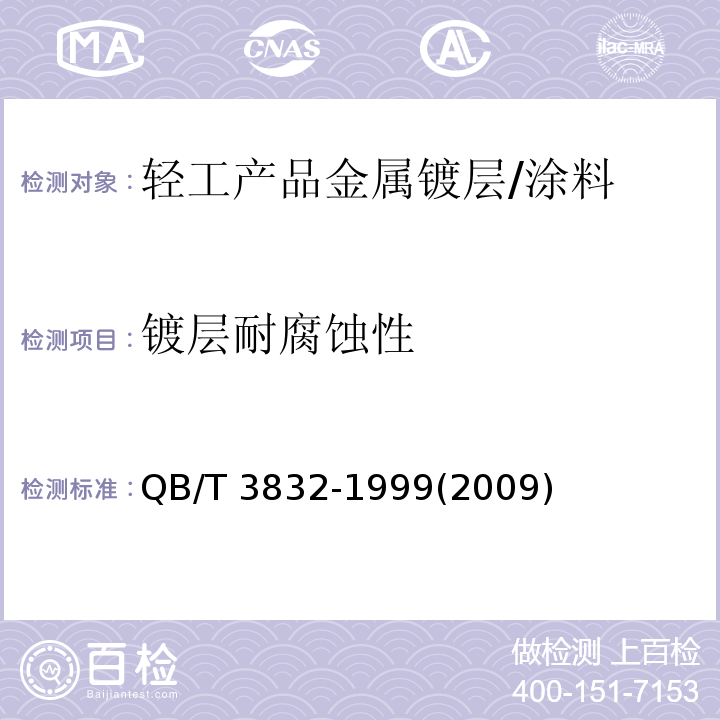 镀层耐腐蚀性 轻工产品金属镀层腐蚀试验结果的评价/QB/T 3832-1999(2009)