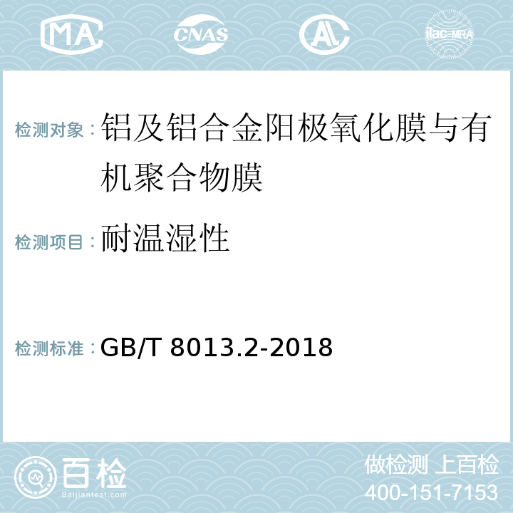 耐温湿性 铝及铝合金阳极氧化膜与有机聚合物膜第2部分：阳极氧化复合膜GB/T 8013.2-2018