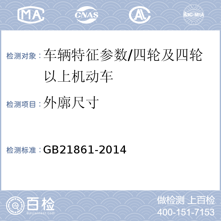 外廓尺寸 机动车安全技术检验项目和方法 /GB21861-2014