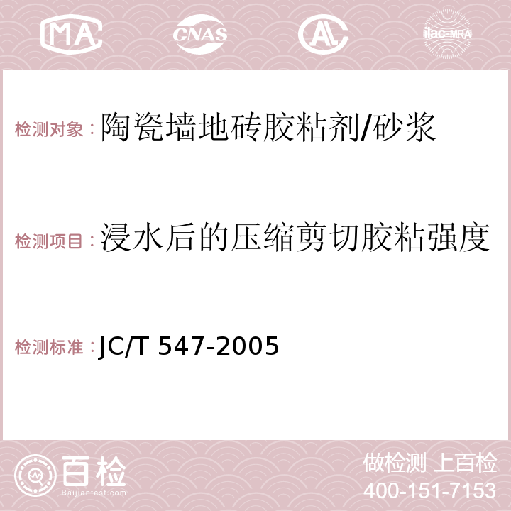 浸水后的压缩剪切胶粘强度 陶瓷墙地砖胶粘剂 /JC/T 547-2005