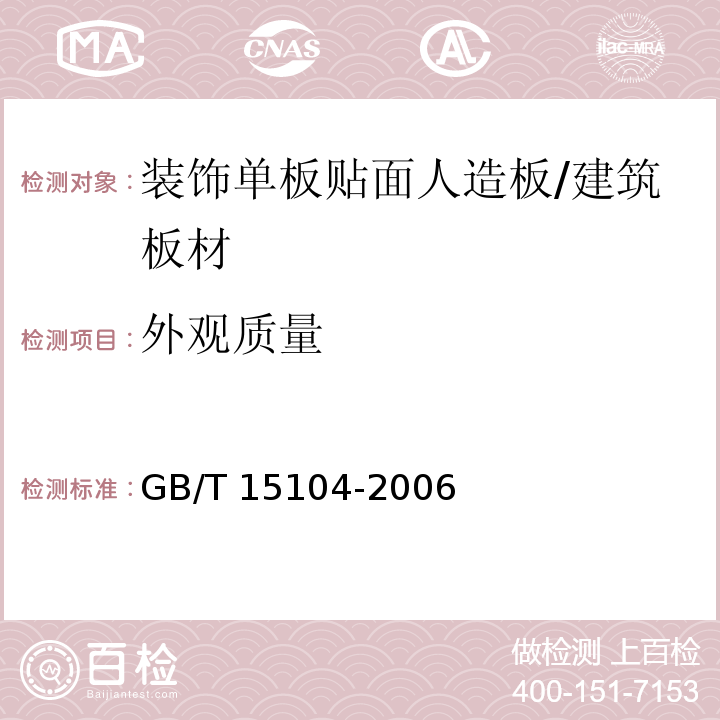 外观质量 装饰单板贴面人造板 （6.2）/GB/T 15104-2006