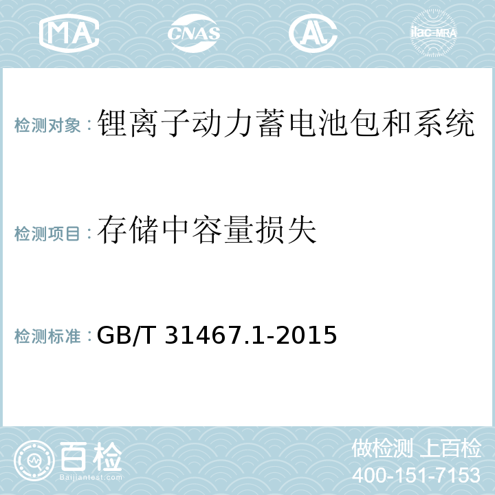 存储中容量损失 电动汽车用锂离子动力蓄电池包和系统　第1部分：高功率应用测试规程GB/T 31467.1-2015