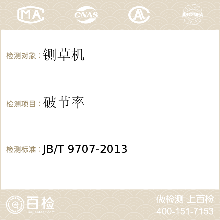 破节率 铡草机 JB/T 9707-2013表1