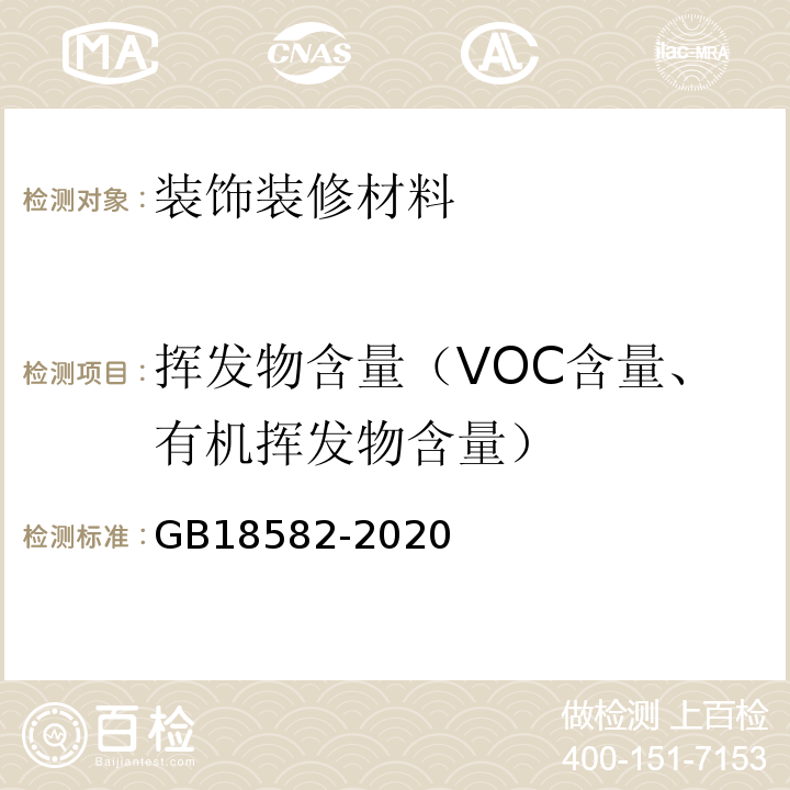 挥发物含量（VOC含量、有机挥发物含量） GB 18582-2020 建筑用墙面涂料中有害物质限量
