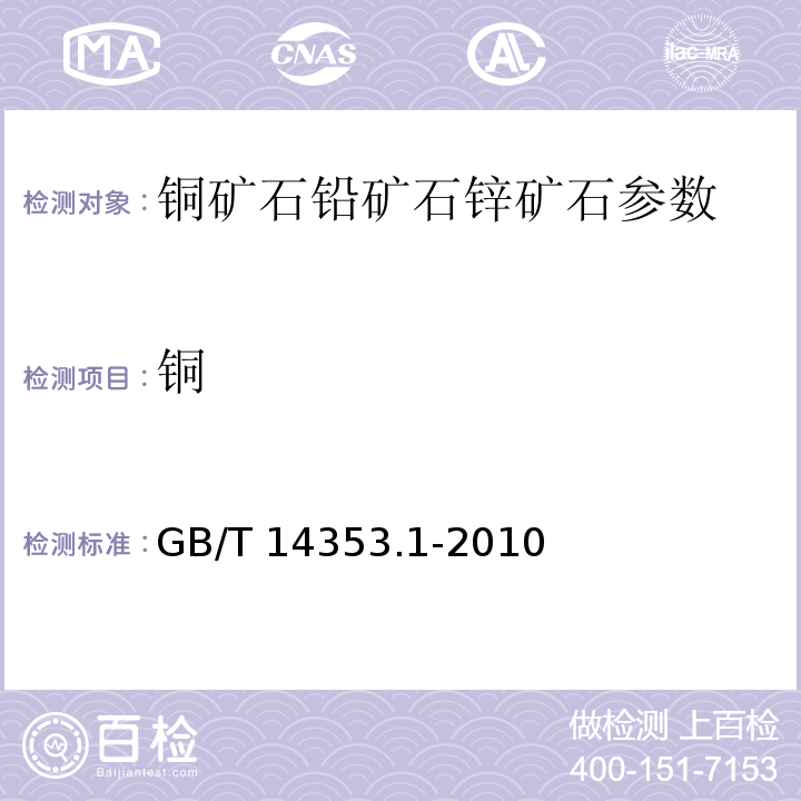 铜 铜矿石、铅矿石和锌矿石化学分析方法 第1部分：铜量测定　GB/T 14353.1-2010