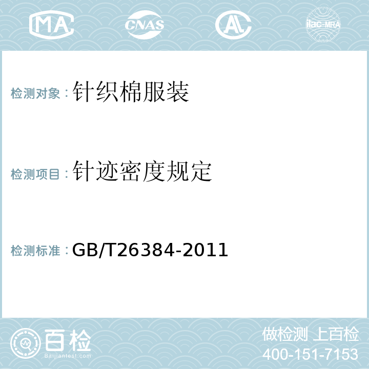 针迹密度规定 针织棉服装GB/T26384-2011