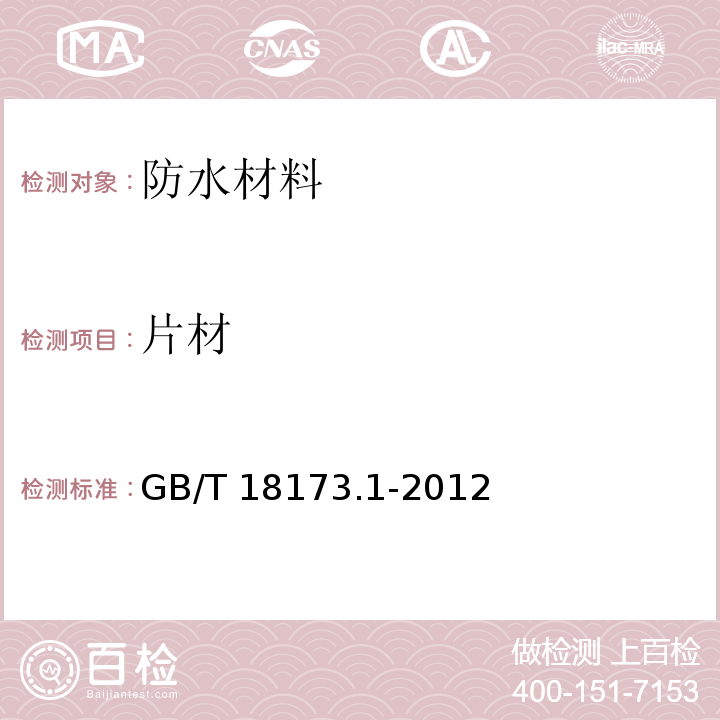 片材 高分子防水材料 第1部分：片材 GB/T 18173.1-2012  