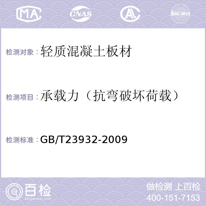 承载力（抗弯破坏荷载） 建筑用金属面绝热夹芯板 GB/T23932-2009