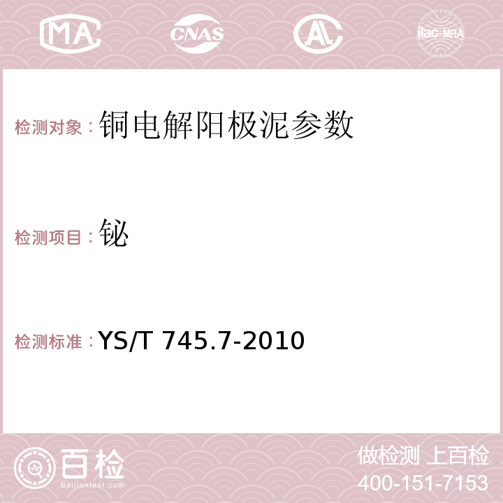 铋 铜阳极泥化学分析方法 第7部分:铋量的测定 火焰原子吸收光谱法和Na2EDTA滴定法 YS/T 745.7-2010