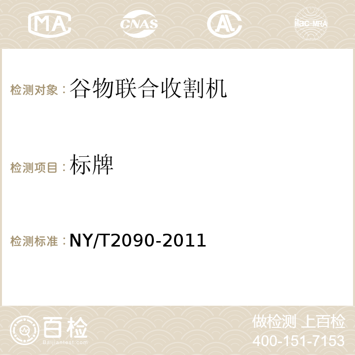 标牌 NY/T 2090-2011 谷物联合收割机 质量评价技术规范