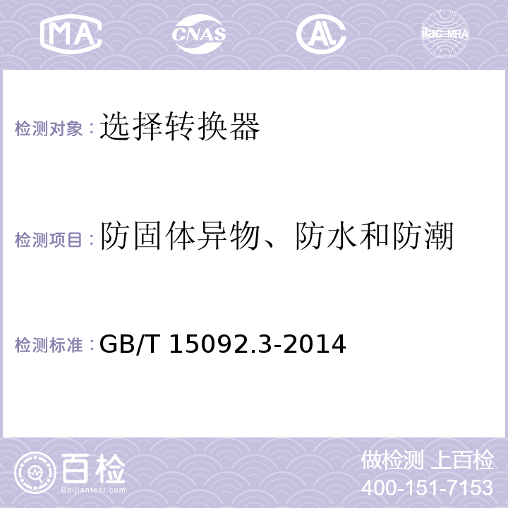 防固体异物、防水和防潮 器具开关 第2部分：选择转换器的特殊要求 GB/T 15092.3-2014