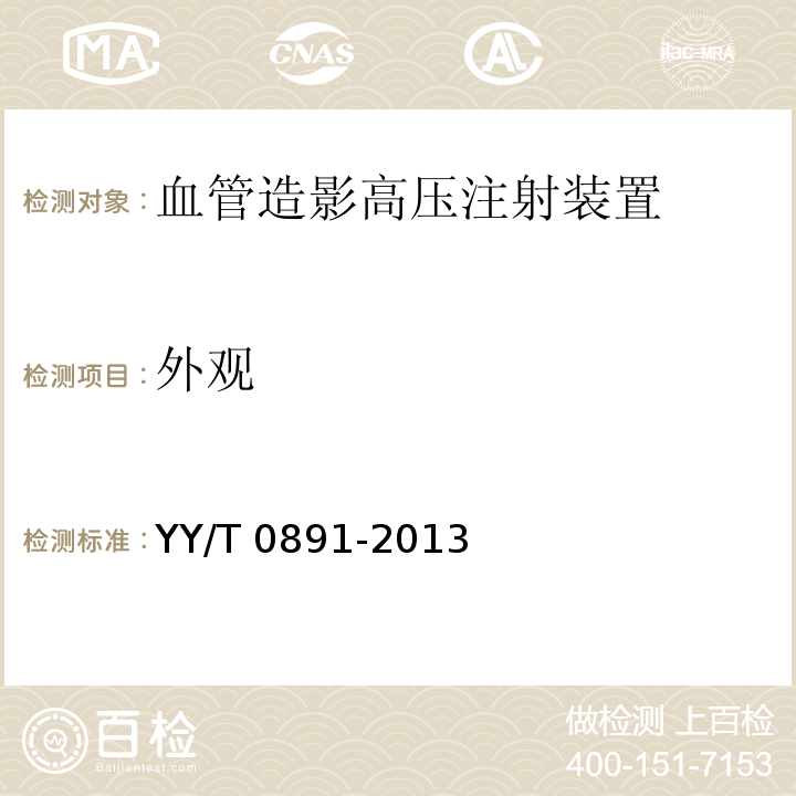 外觀 血管造影高壓注射裝置專用技術條件YY/T 0891-2013
