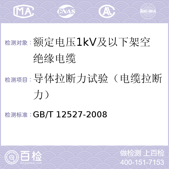 导体拉断力试验（电缆拉断力） GB/T 12527-2008 额定电压1KV及以下架空绝缘电缆