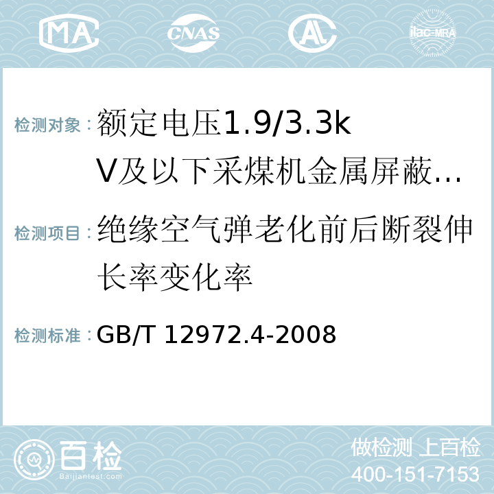 绝缘空气弹老化前后断裂伸长率变化率 矿用橡套软电缆 第4部分：额定电压1.9/3.3kV及以下采煤机金属屏蔽软电缆GB/T 12972.4-2008