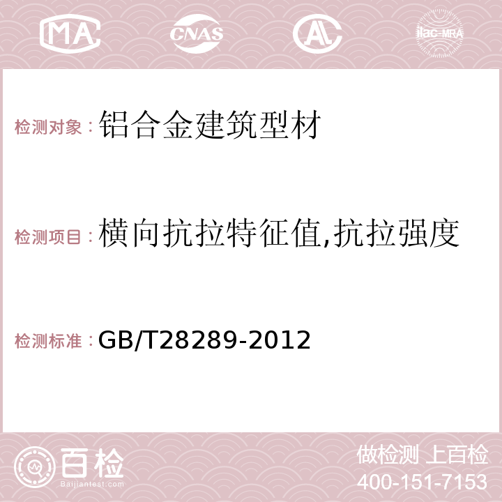 横向抗拉特征值,抗拉强度 铝合金隔热型材复合性能试验方法GB/T28289-2012