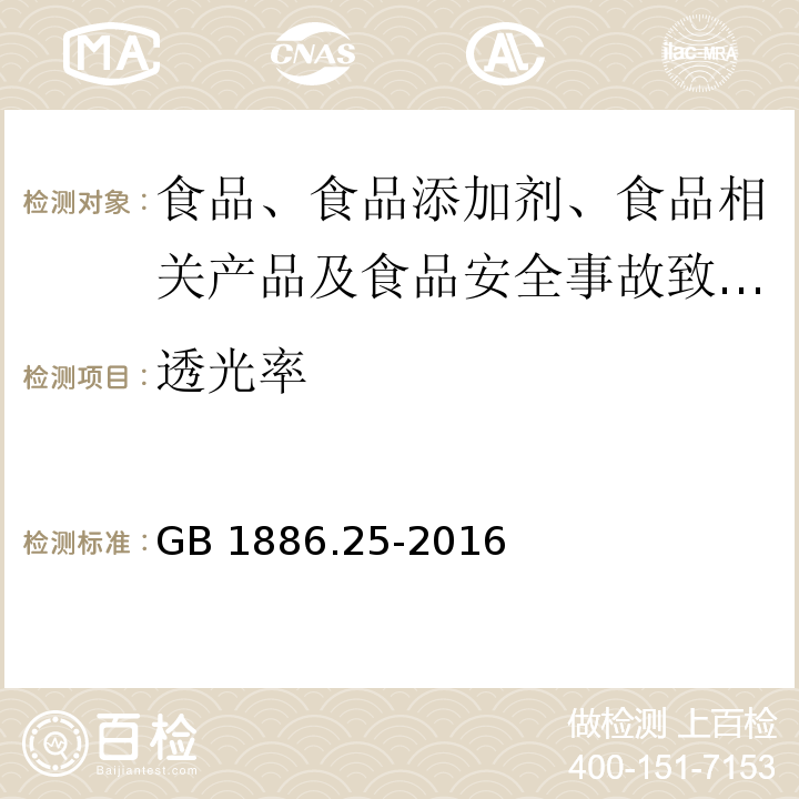 透光率 食品安全国家标准 食品添加剂 透光率GB 1886.25-2016