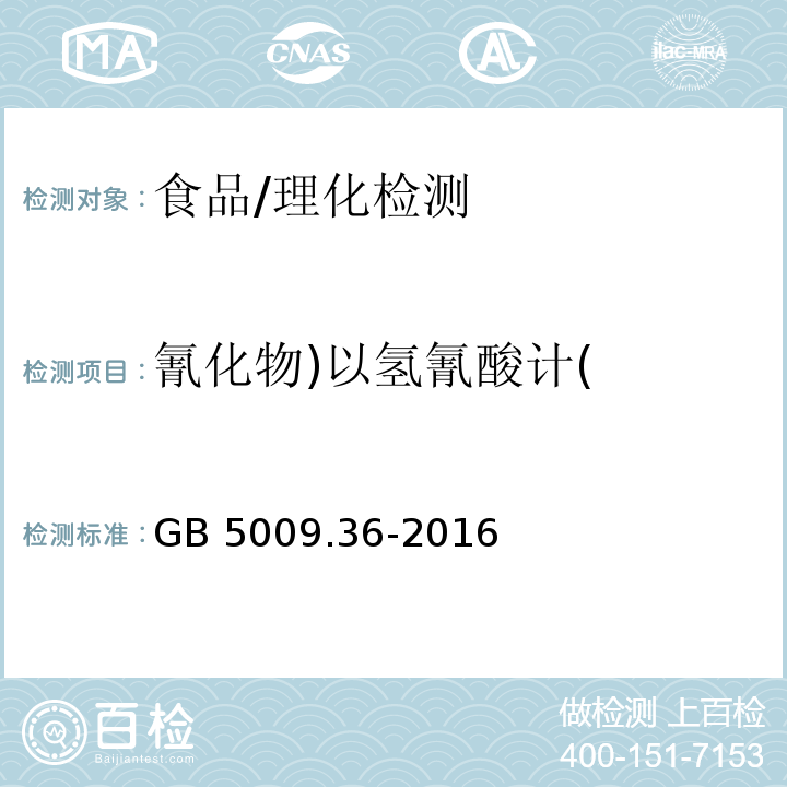 氰化物)以氢氰酸计( 食品安全国家标准 食品中氰化物的测定/GB 5009.36-2016