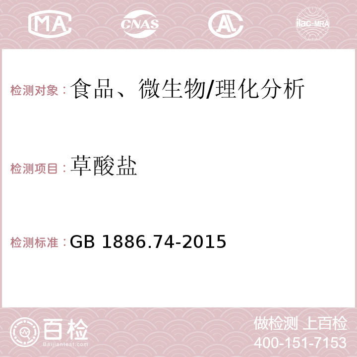 草酸鹽 食品安全國家標準 食品添加劑 檸檬酸鉀