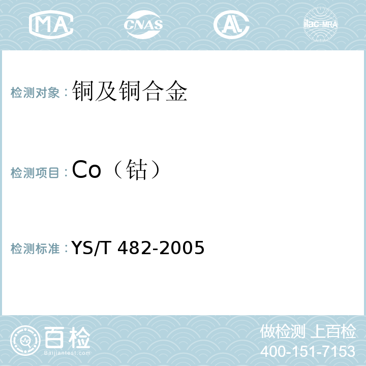 Co（钴） YS/T 482-2005铜及铜合金分析方法光电发射光谱法