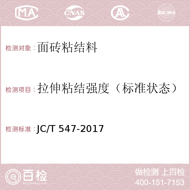 拉伸粘结强度（标准状态） 陶瓷墙地砖胶粘剂JC/T 547-2017