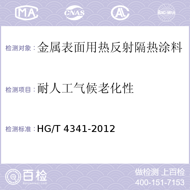 耐人工气候老化性 金属表面用热反射隔热涂料HG/T 4341-2012
