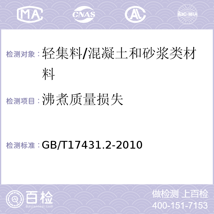 沸煮质量损失 轻集料及其试验方法第2部分：轻集料试验方法 /GB/T17431.2-2010