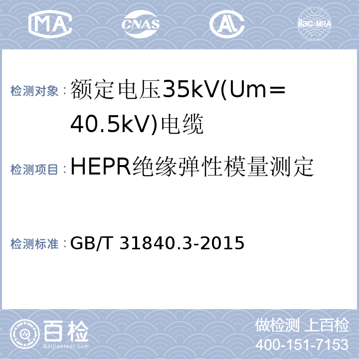 HEPR绝缘弹性模量测定 额定电压1kV(Um=1.2kV)到35kV(Um=40.5kV)铝合金芯挤包绝缘电力电缆 第3部分: 额定电压35kV(Um=40.5kV)电缆GB/T 31840.3-2015