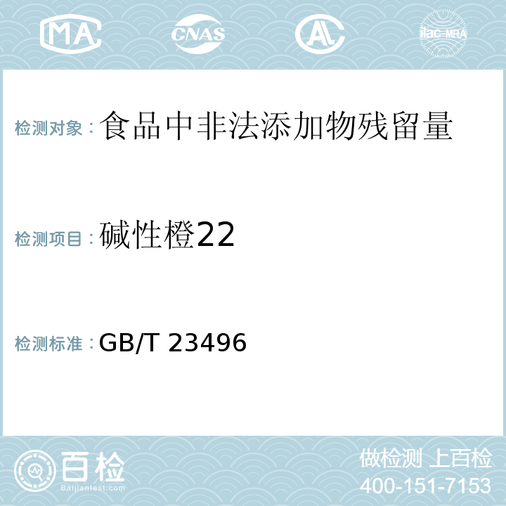 碱性橙22 食品中禁用物质的检测 碱性橙染料 高效液相色谱法GB/T 23496－2009　