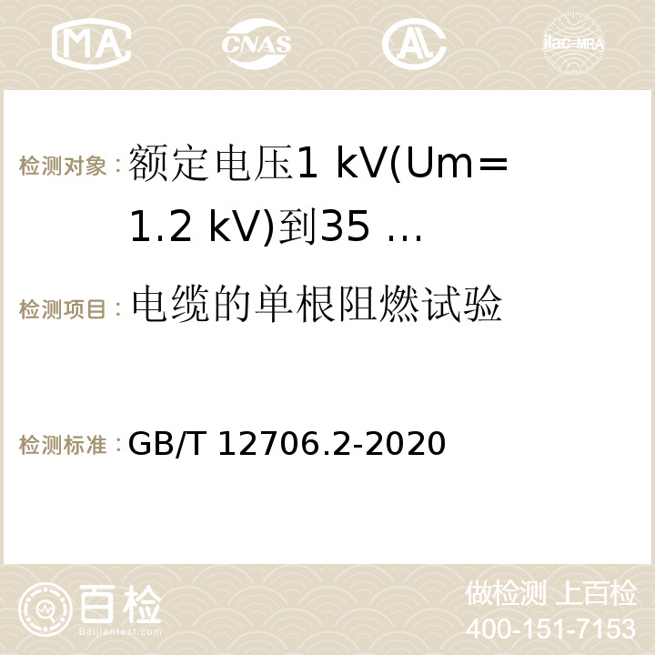 电缆的单根阻燃试验 额定电压1 kV(Um=1.2 kV)到35 kV(Um=40.5 kV)挤包绝缘电力电缆及附件 第2部分：额定电压6 kV(Um=7.2kV)到30 kV(Um=36 kV)电缆GB/T 12706.2-2020