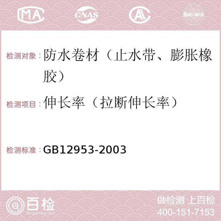 伸长率（拉断伸长率） 氯化聚乙烯防水卷材 GB12953-2003