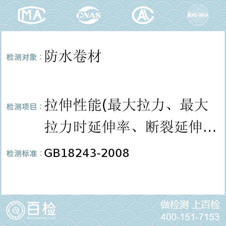 拉伸性能(最大拉力、最大拉力时延伸率、断裂延伸率) 塑性体改性沥青防水卷材 GB18243-2008