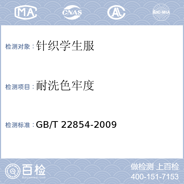 耐洗色牢度 针织学生服GB/T 22854-2009