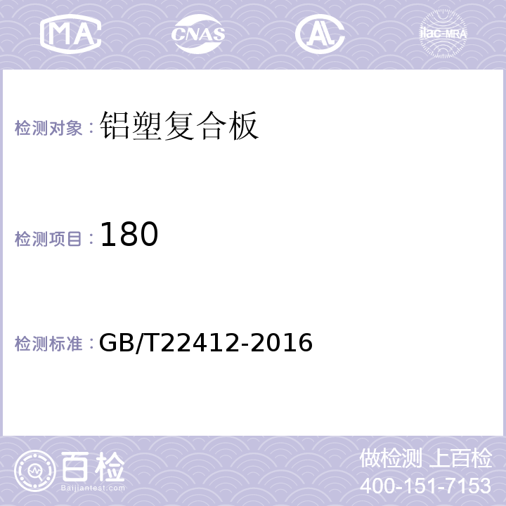 180 普通装饰用铝塑复合板 GB/T22412-2016
