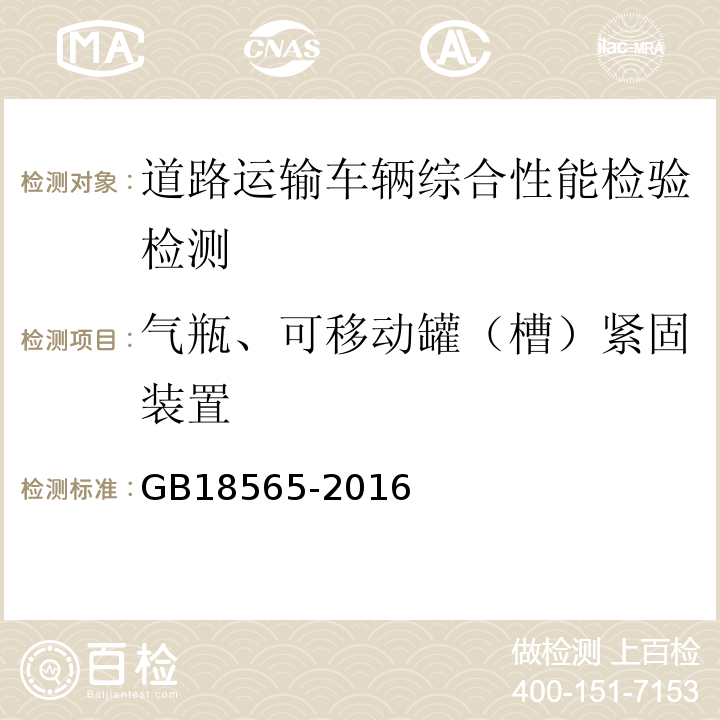 气瓶、可移动罐（槽）紧固装置 道路运输车辆综合性能要求和检验方法 GB18565-2016