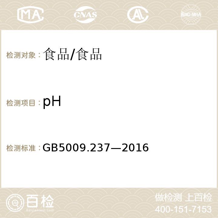 pH 食品安全国家标准 食品pH值的测定/GB5009.237—2016