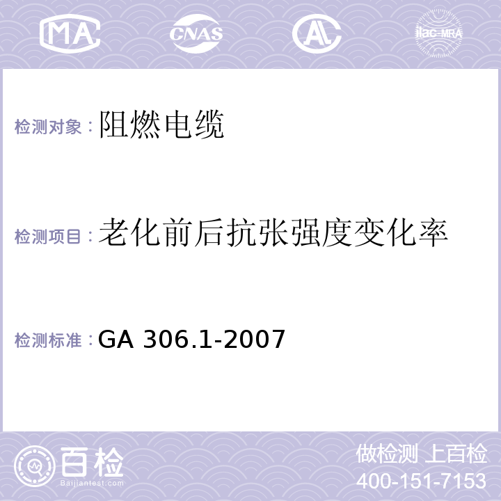 老化前后抗张强度变化率 阻燃及耐火电缆 塑料绝缘阻燃及耐火电缆分级和要求 第1部分：阻燃电缆GA 306.1-2007