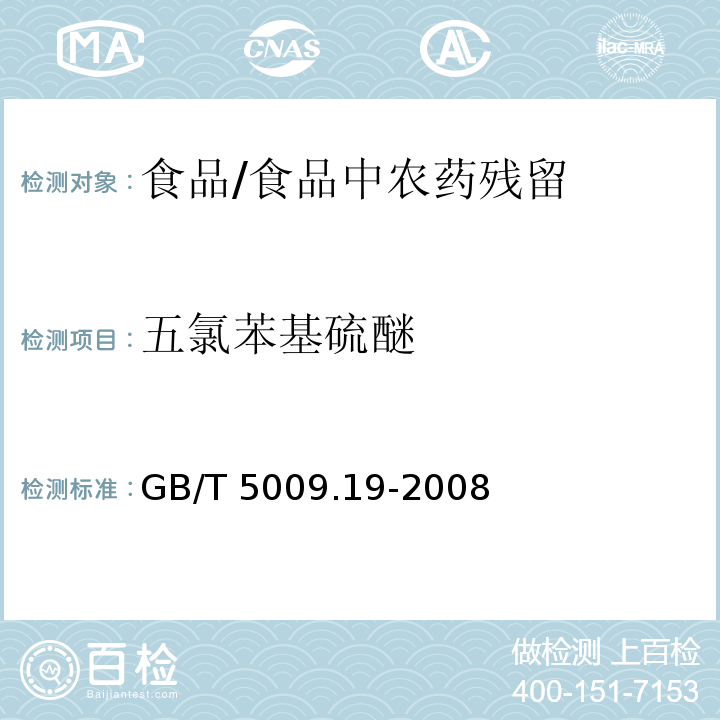 五氯苯基硫醚 食品中有機氯農(nóng)藥多組分殘留量的測定 /GB/T 5009.19-2008