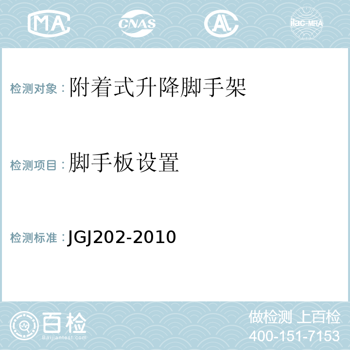 脚手板设置 JGJ 202-2010 建筑施工工具式脚手架安全技术规范(附条文说明)