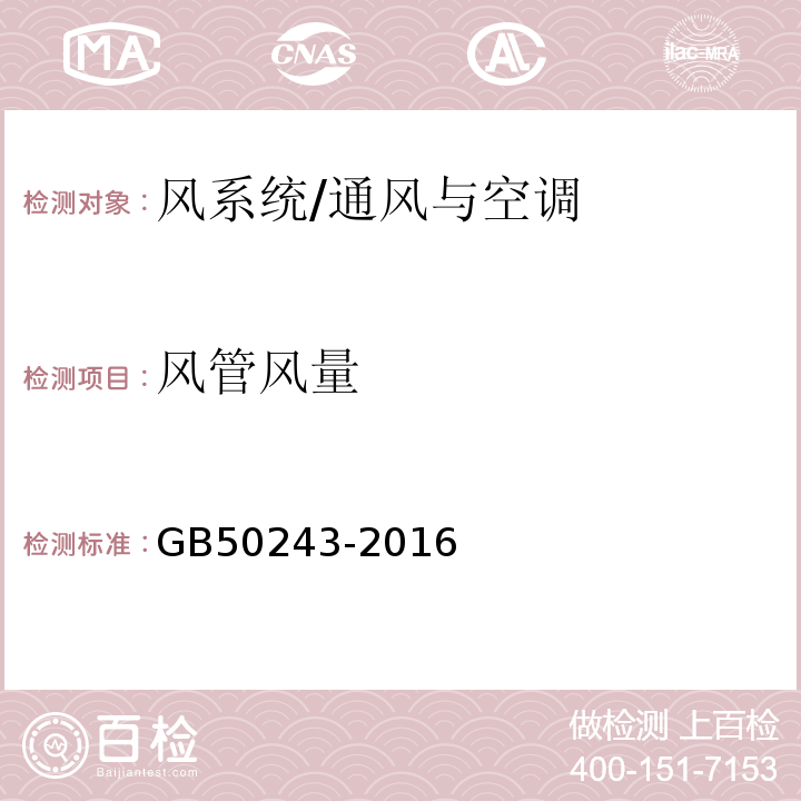 风管风量 通风与空调工程施工质量验收规范 /GB50243-2016