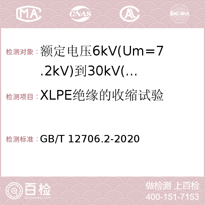 XLPE绝缘的收缩试验 额定电压1kV(Um1.2kV)到35kV(Um40.5kV)挤包绝缘电力电缆及附件 第2部分：额定电压6kV(Um=7.2kV)到30kV(Um=36kV)电缆GB/T 12706.2-2020