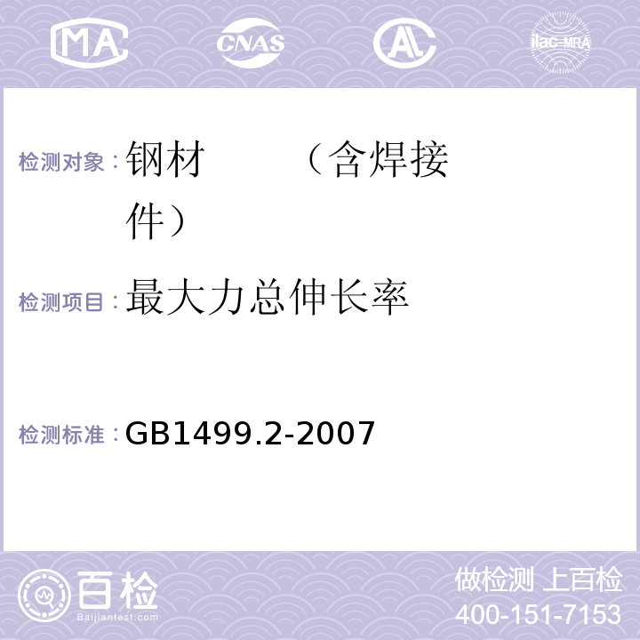 最大力总伸长率 钢筋混凝土用钢第2部分:热轧光圆钢筋GB1499.2-2007附录A