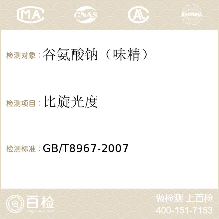 比旋光度 谷氨酸钠（味精）GB/T8967-2007中第7.5款