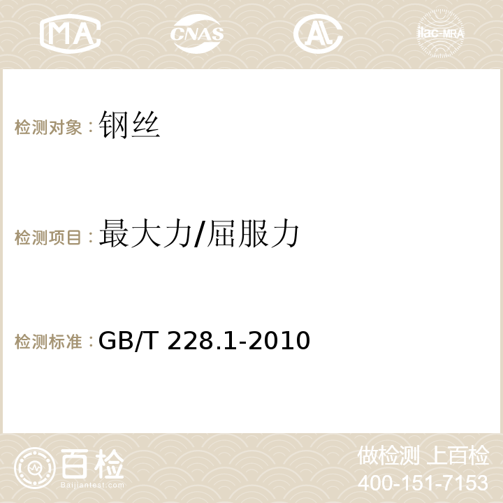 最大力/屈服力 金属材料 拉伸试验 第1部分：室温试验方法GB/T 228.1-2010